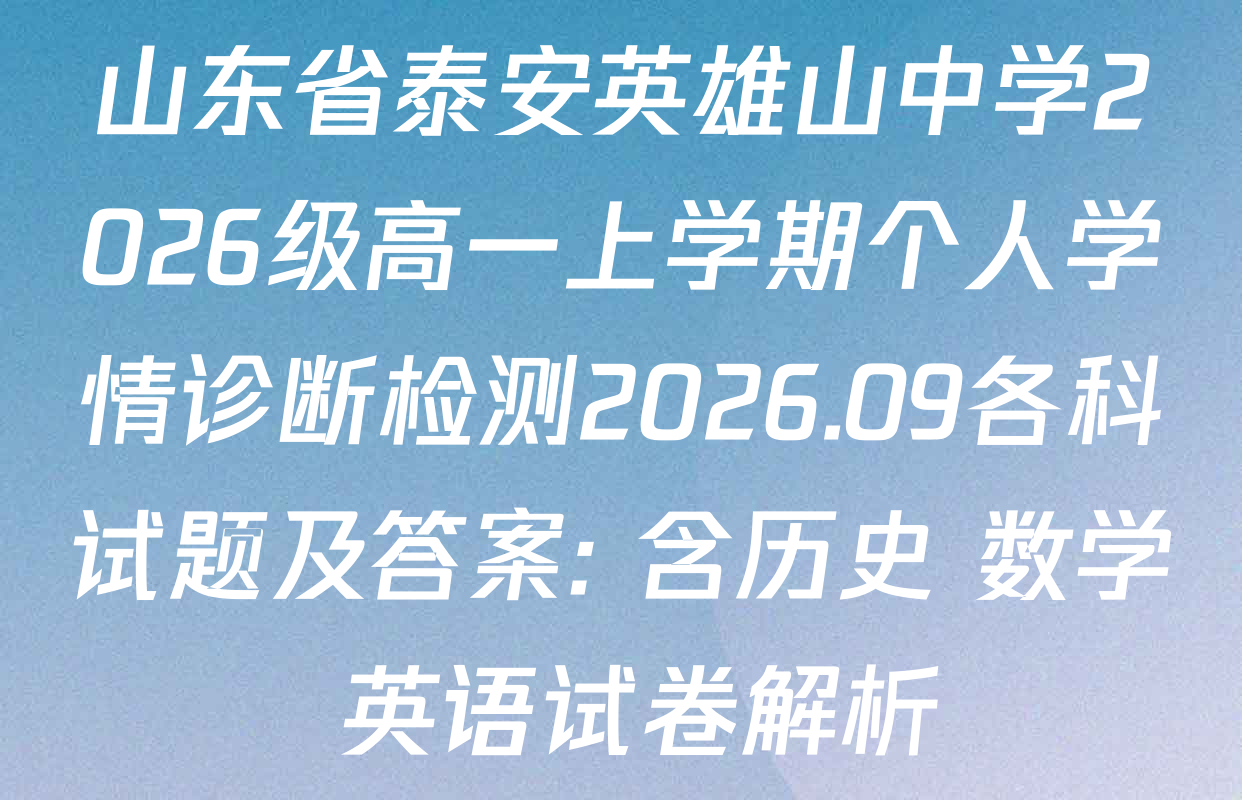 山东省泰安英雄山中学2026级高一上学期个人学情诊断检测2026.09各科试题及答案: 含历史 数学 英语试卷解析