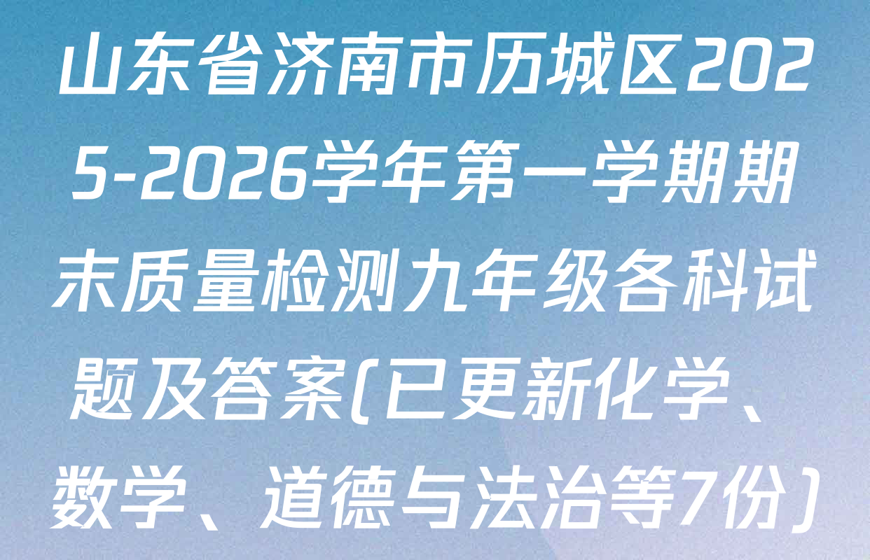 山东省济南市历城区2025-2026学年第一学期期末质量检测九年级各科试题及答案(已更新化学、数学、道德与法治等7份)