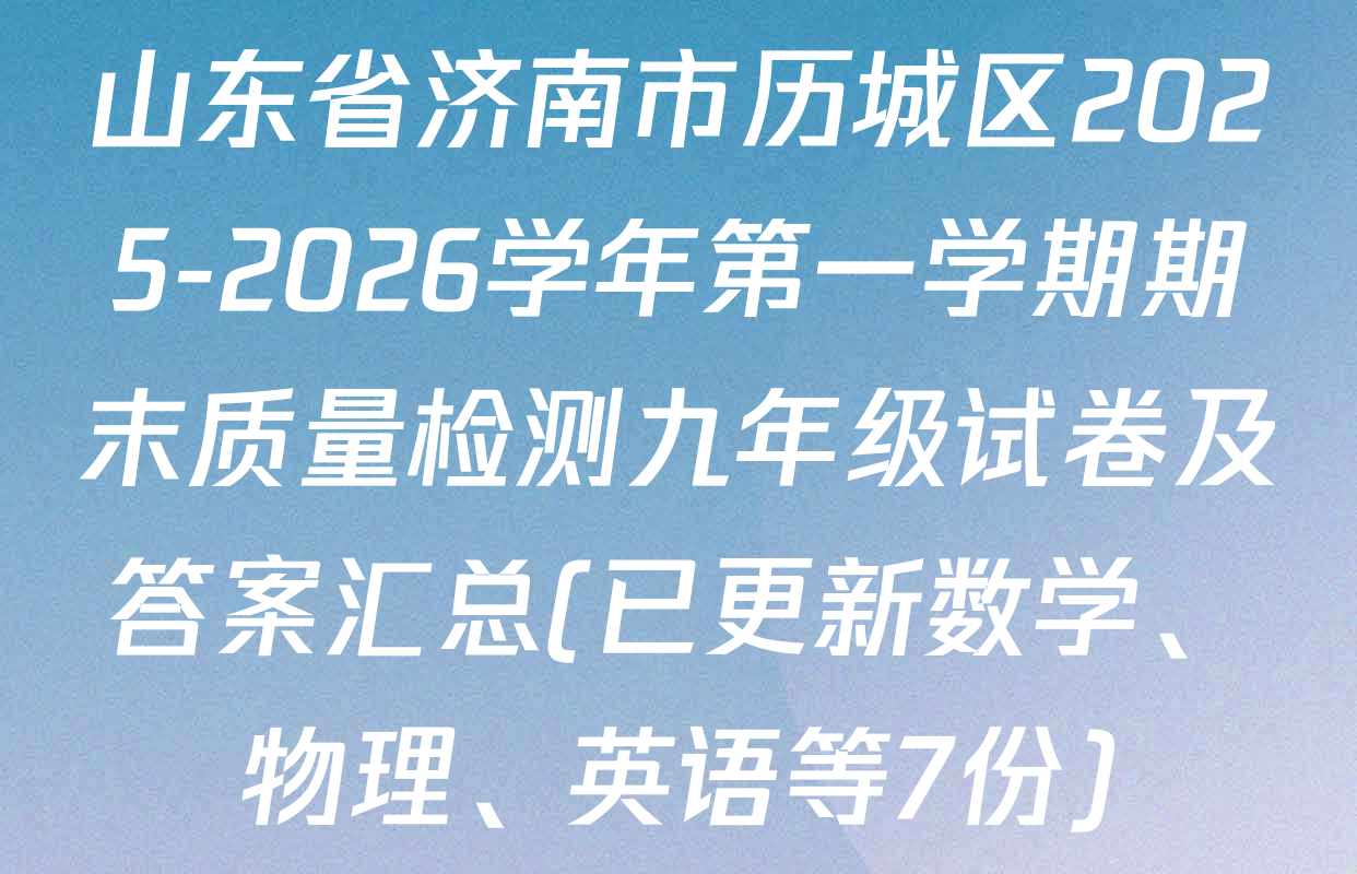 山东省济南市历城区2025-2026学年第一学期期末质量检测九年级试卷及答案汇总(已更新数学、物理、英语等7份)