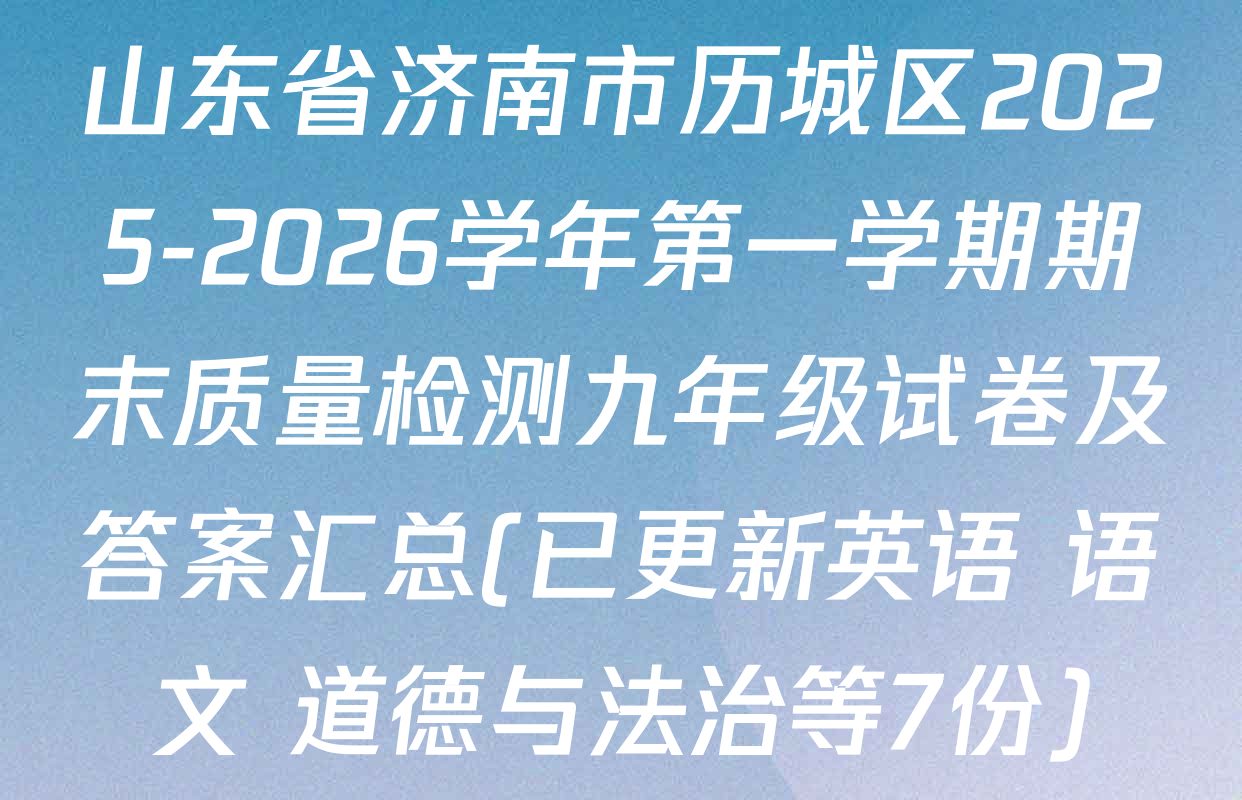 山东省济南市历城区2025-2026学年第一学期期末质量检测九年级试卷及答案汇总(已更新英语 语文 道德与法治等7份)