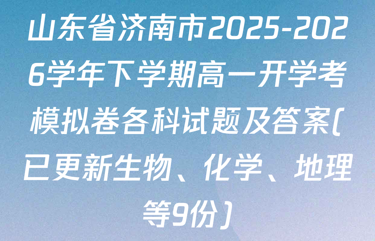 山东省济南市2025-2026学年下学期高一开学考模拟卷各科试题及答案(已更新生物、化学、地理等9份)