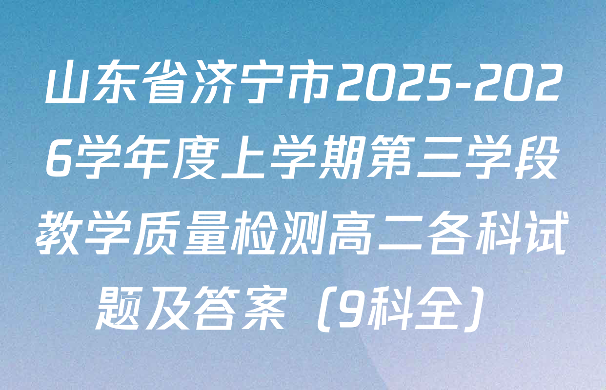 山东省济宁市2025-2026学年度上学期第三学段教学质量检测高二各科试题及答案（9科全）