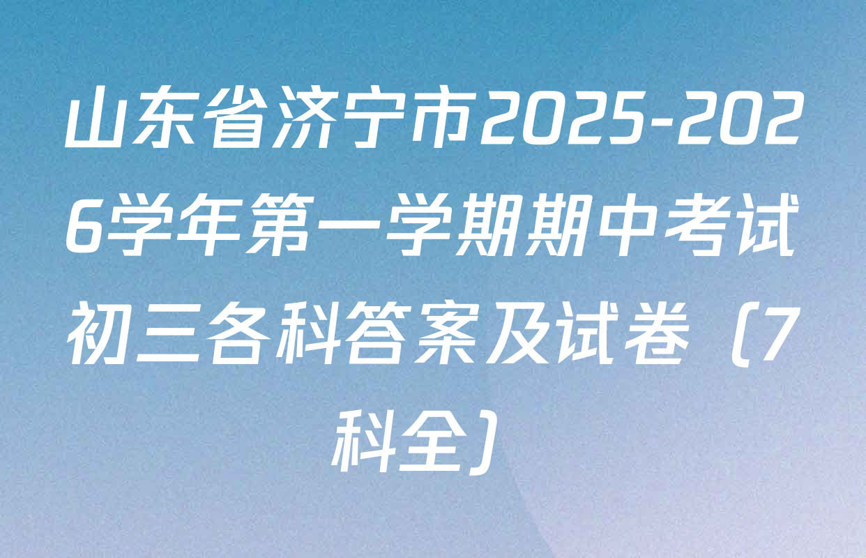 山东省济宁市2025-2026学年第一学期期中考试初三各科答案及试卷（7科全）
