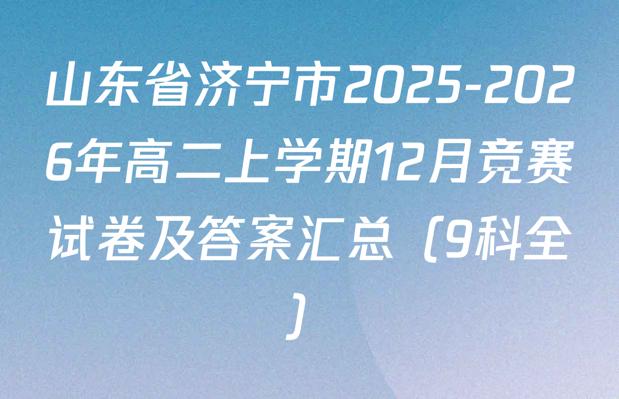 山东省济宁市2025-2026年高二上学期12月竞赛试卷及答案汇总（9科全）