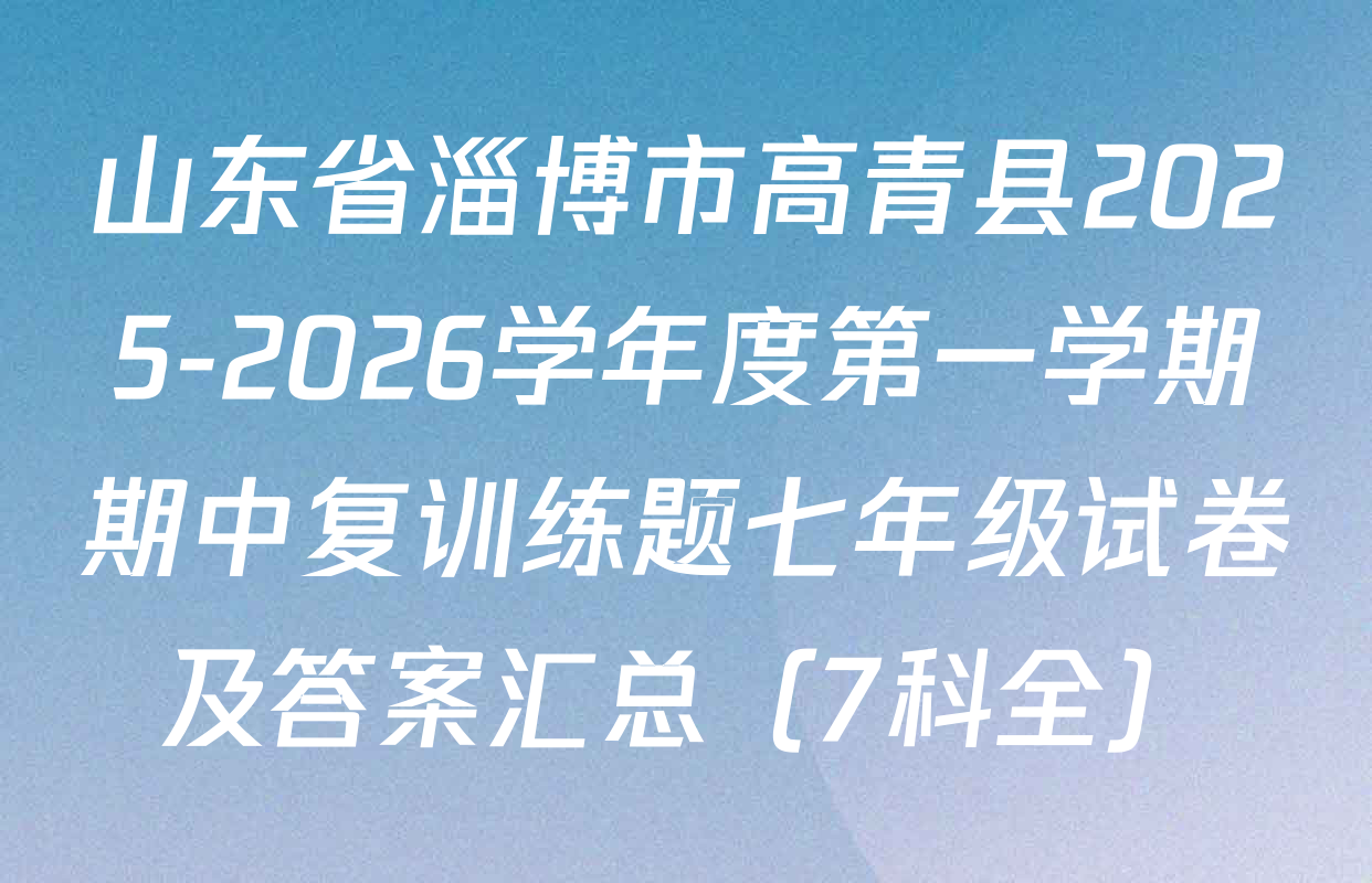 山东省淄博市高青县2025-2026学年度第一学期期中复训练题七年级试卷及答案汇总（7科全）
