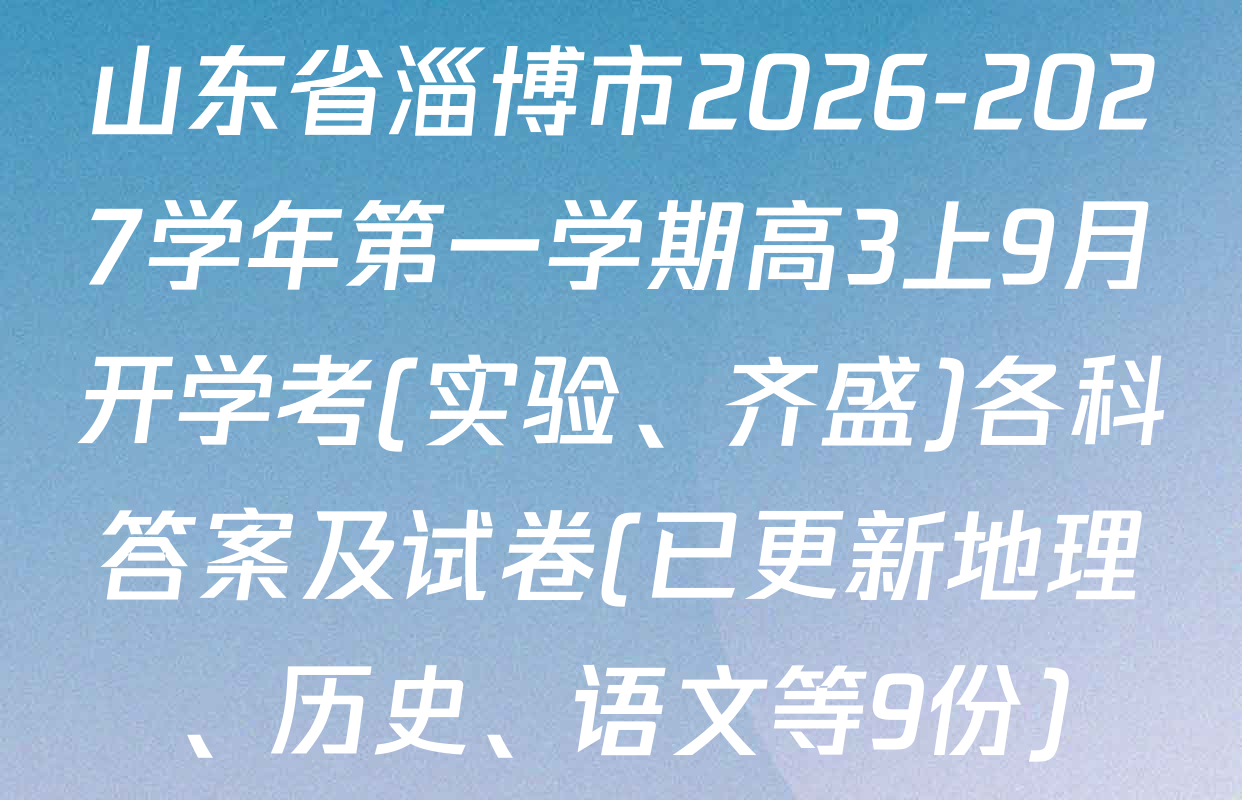 山东省淄博市2026-2027学年第一学期高3上9月开学考(实验、齐盛)各科答案及试卷(已更新地理、历史、语文等9份)