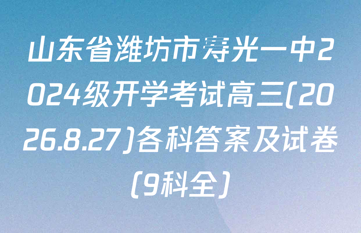 山东省潍坊市寿光一中2024级开学考试高三(2026.8.27)各科答案及试卷（9科全）