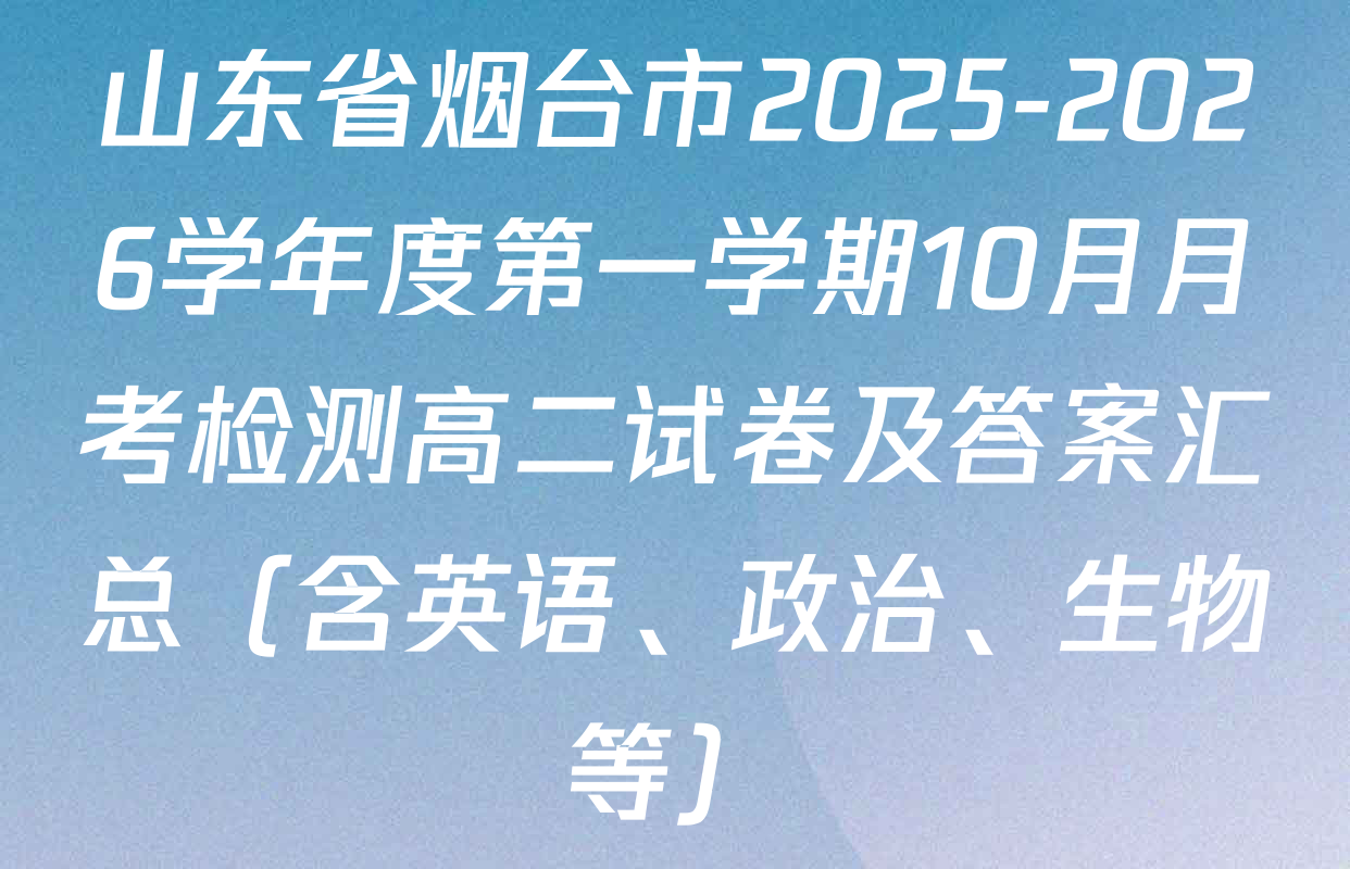 山东省烟台市2025-2026学年度第一学期10月月考检测高二试卷及答案汇总（含英语、政治、生物等）