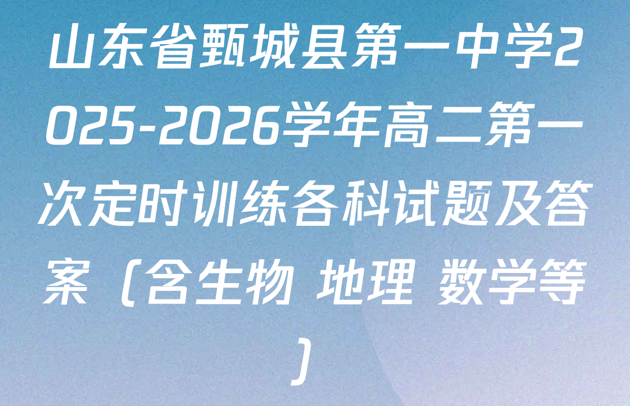 山东省甄城县第一中学2025-2026学年高二第一次定时训练各科试题及答案（含生物 地理 数学等）