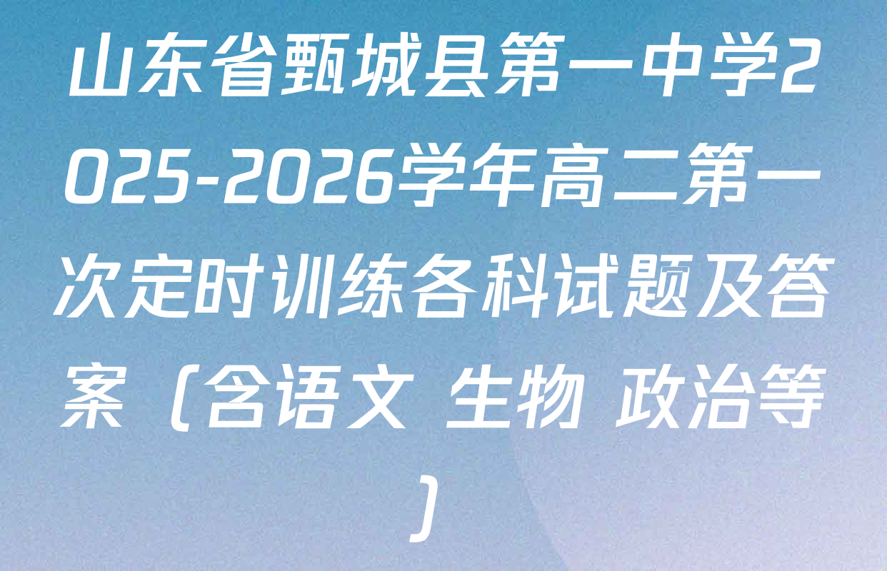山东省甄城县第一中学2025-2026学年高二第一次定时训练各科试题及答案（含语文 生物 政治等）