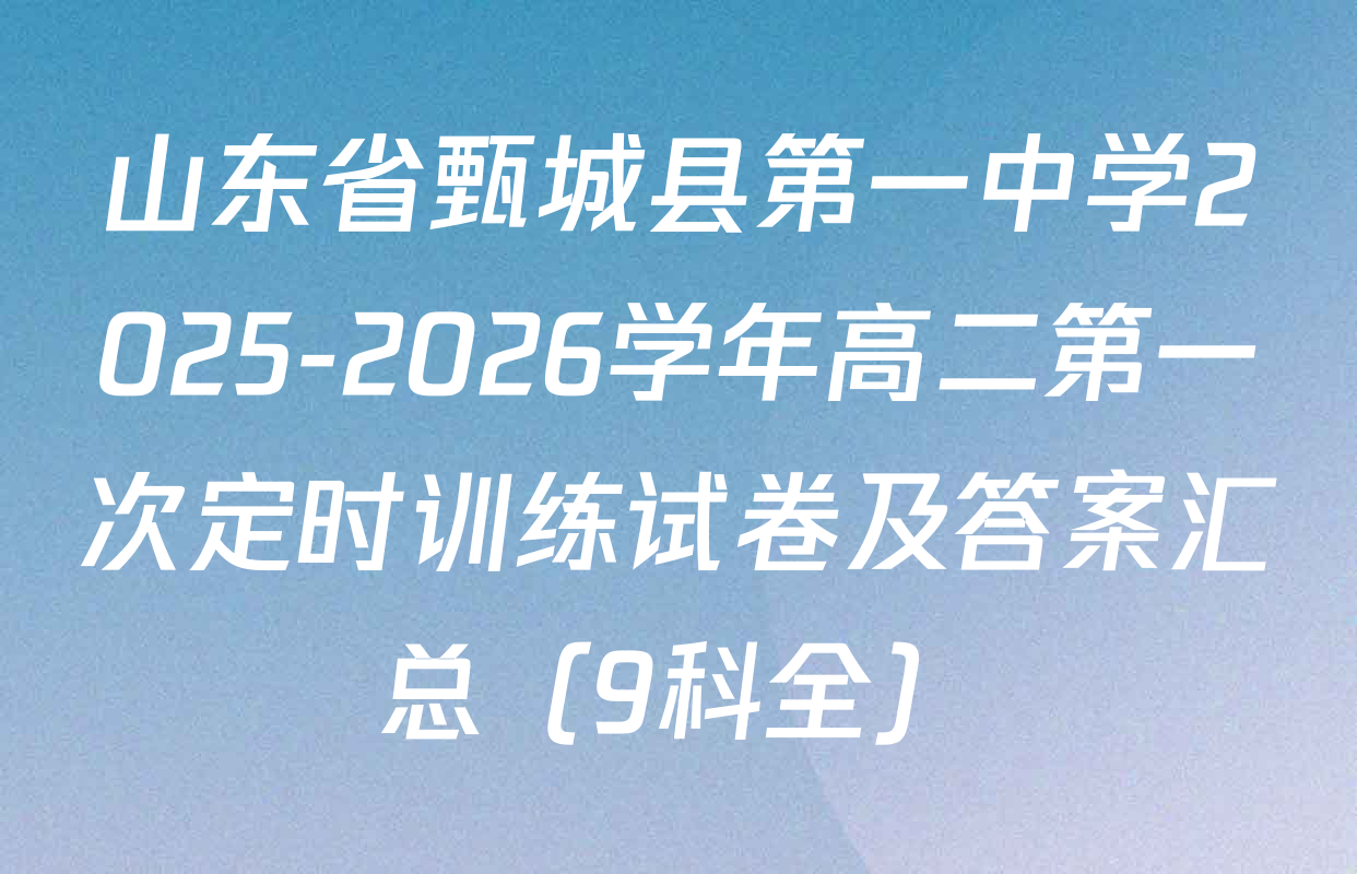 山东省甄城县第一中学2025-2026学年高二第一次定时训练试卷及答案汇总（9科全）