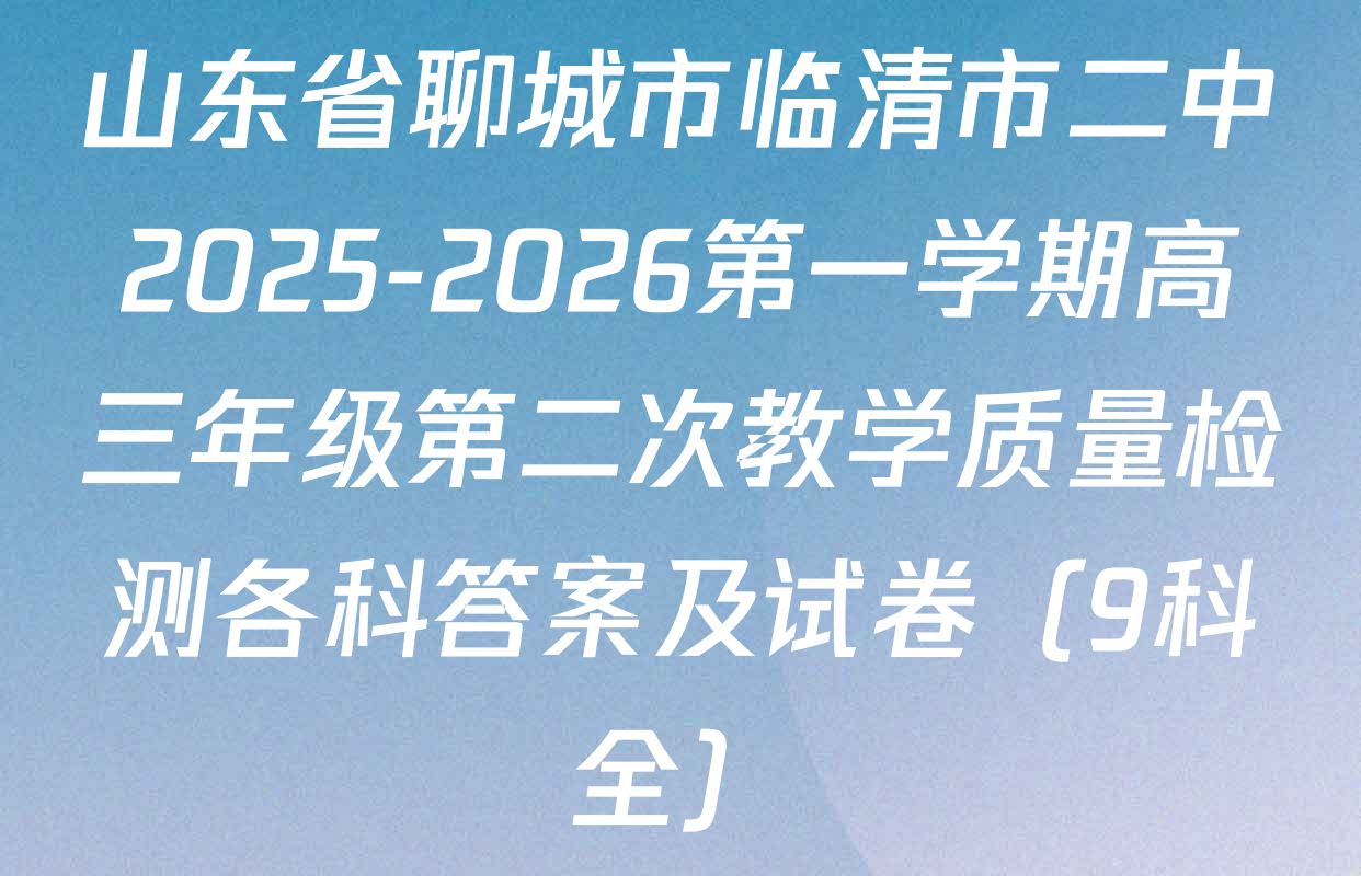 山东省聊城市临清市二中2025-2026第一学期高三年级第二次教学质量检测各科答案及试卷（9科全）