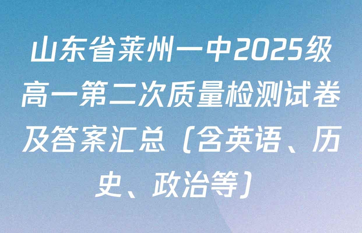 山东省莱州一中2025级高一第二次质量检测试卷及答案汇总（含英语、历史、政治等）