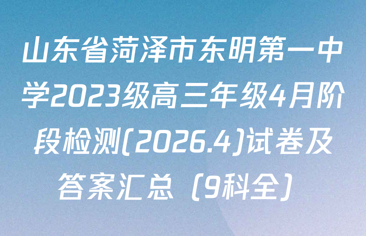 山东省菏泽市东明第一中学2023级高三年级4月阶段检测(2026.4)试卷及答案汇总（9科全）