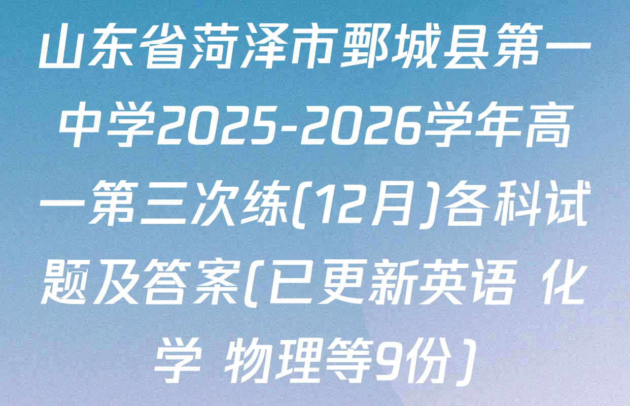 山东省菏泽市鄄城县第一中学2025-2026学年高一第三次练(12月)各科试题及答案(已更新英语 化学 物理等9份)