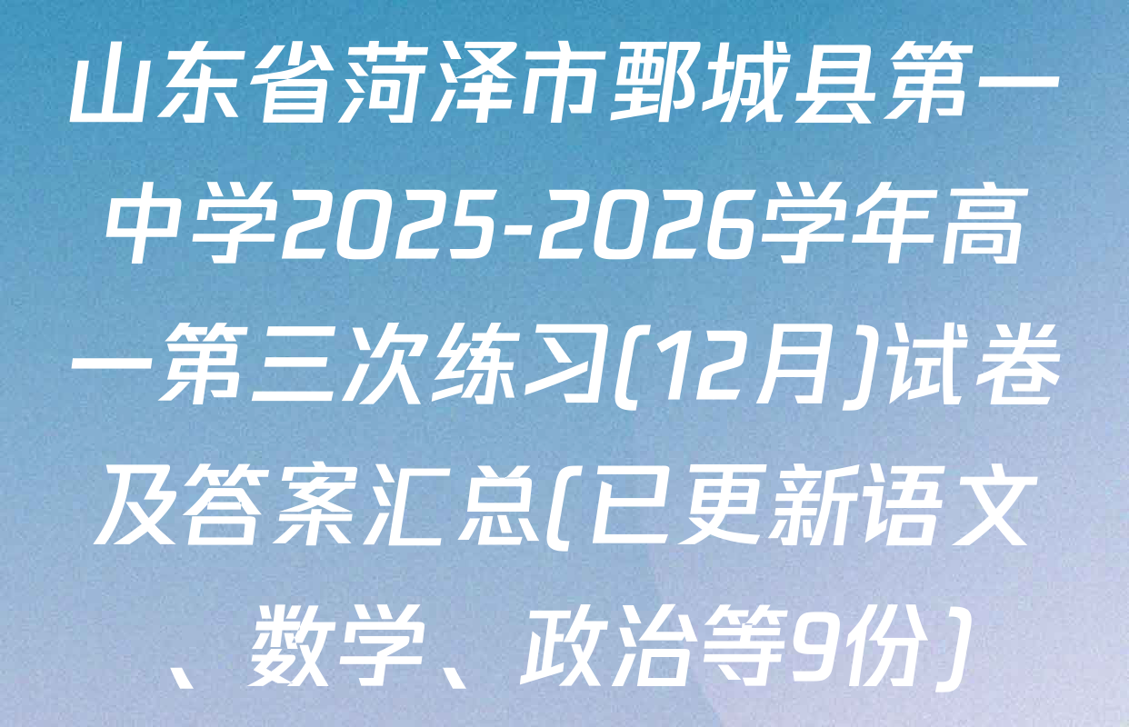 山东省菏泽市鄄城县第一中学2025-2026学年高一第三次练习(12月)试卷及答案汇总(已更新语文、数学、政治等9份)