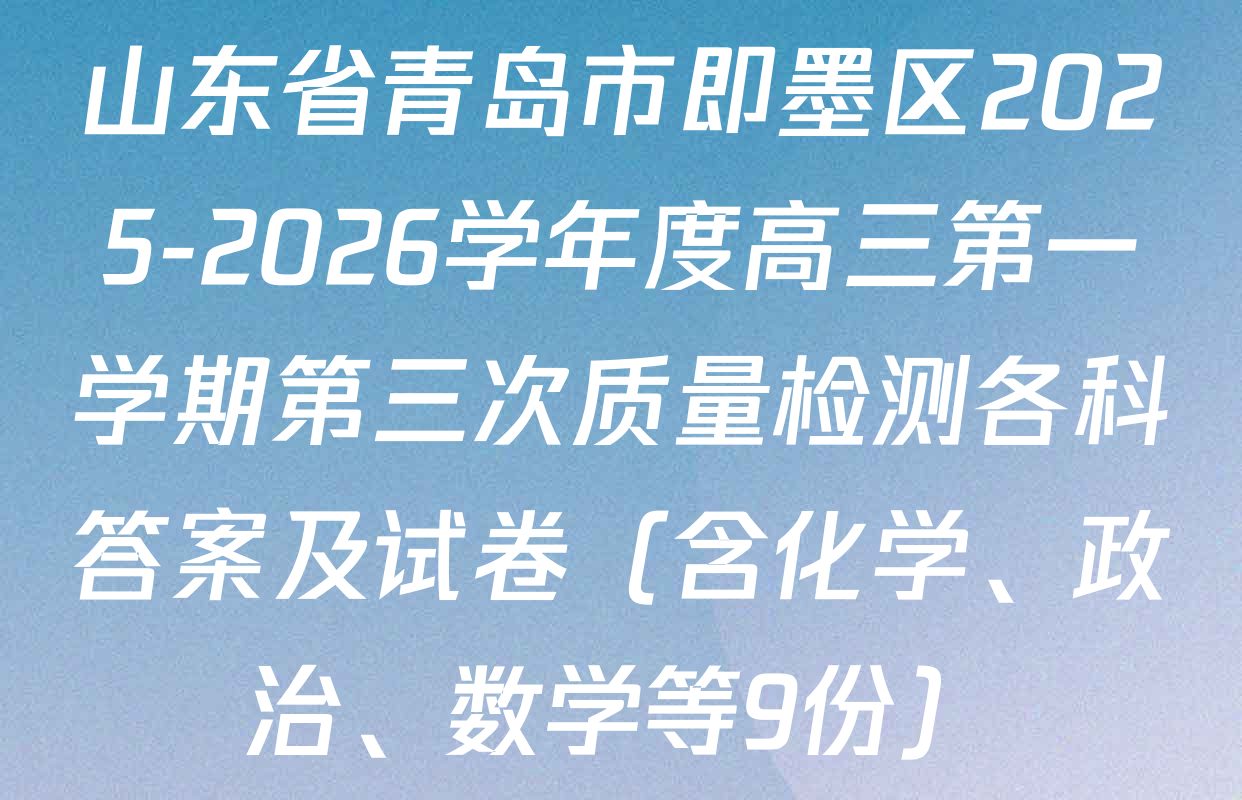 山东省青岛市即墨区2025-2026学年度高三第一学期第三次质量检测各科答案及试卷（含化学、政治、数学等9份）