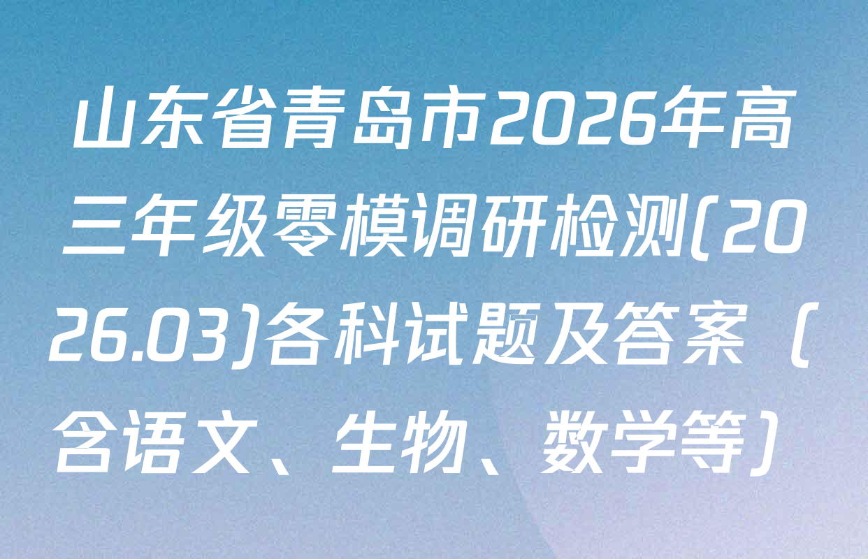山东省青岛市2026年高三年级零模调研检测(2026.03)各科试题及答案（含语文、生物、数学等）