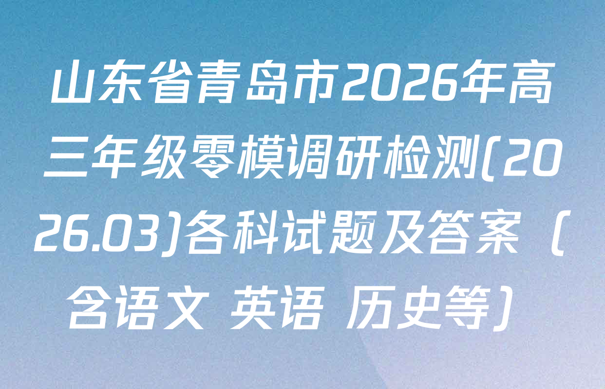 山东省青岛市2026年高三年级零模调研检测(2026.03)各科试题及答案（含语文 英语 历史等）