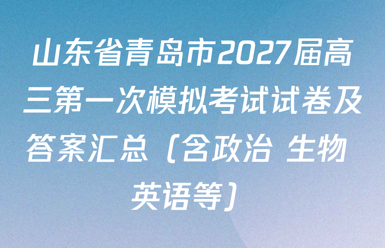 山东省青岛市2027届高三第一次模拟考试试卷及答案汇总（含政治 生物 英语等）