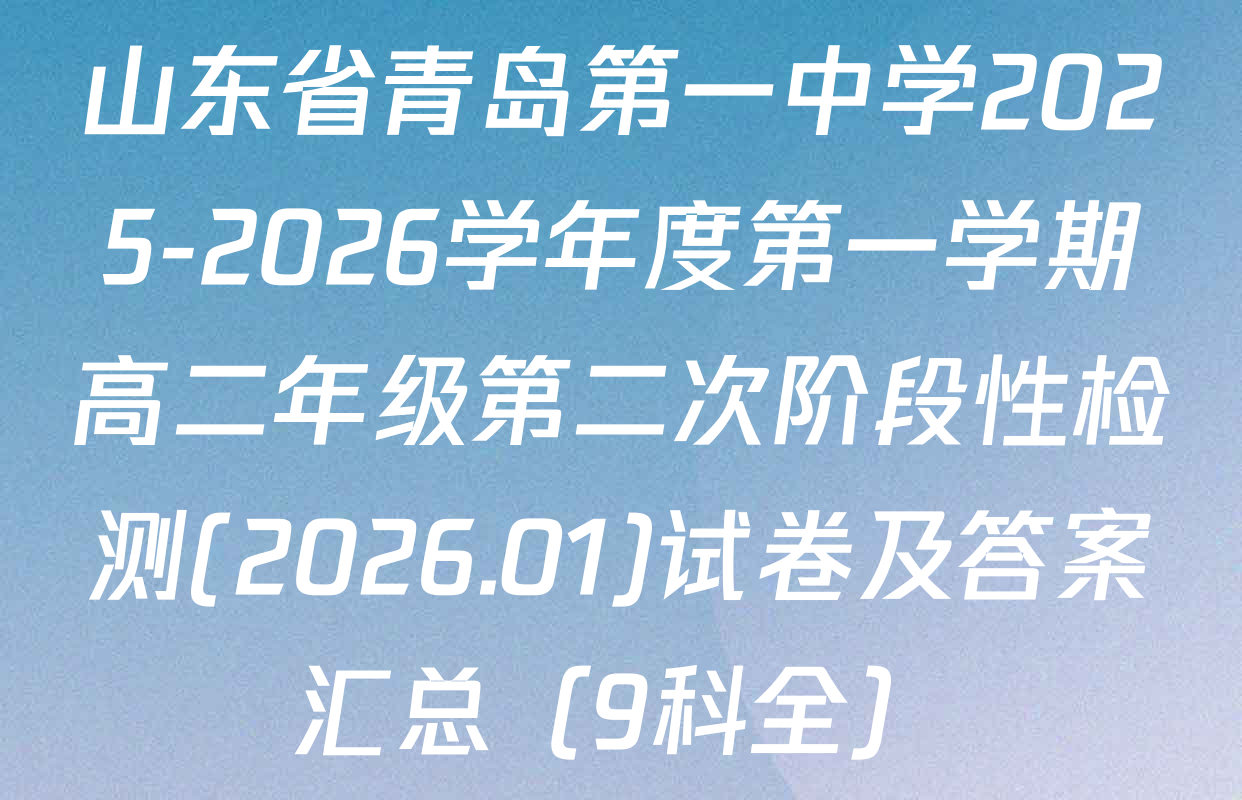 山东省青岛第一中学2025-2026学年度第一学期高二年级第二次阶段性检测(2026.01)试卷及答案汇总（9科全）