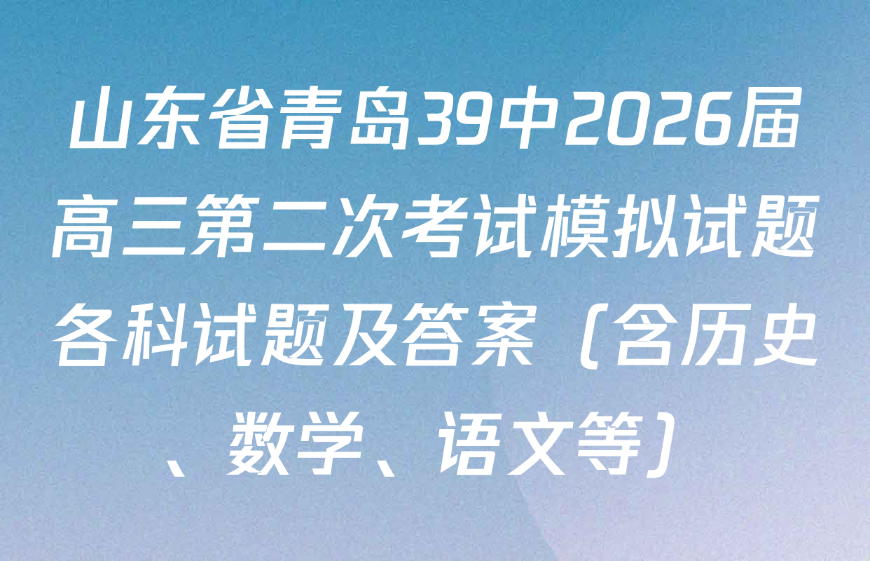 山东省青岛39中2026届高三第二次考试模拟试题各科试题及答案（含历史、数学、语文等）