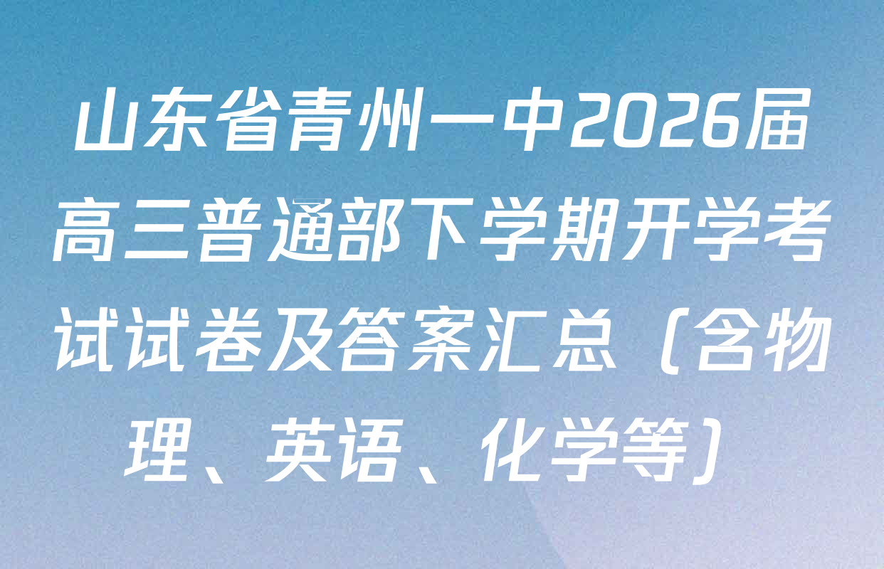 山东省青州一中2026届高三普通部下学期开学考试试卷及答案汇总（含物理、英语、化学等）
