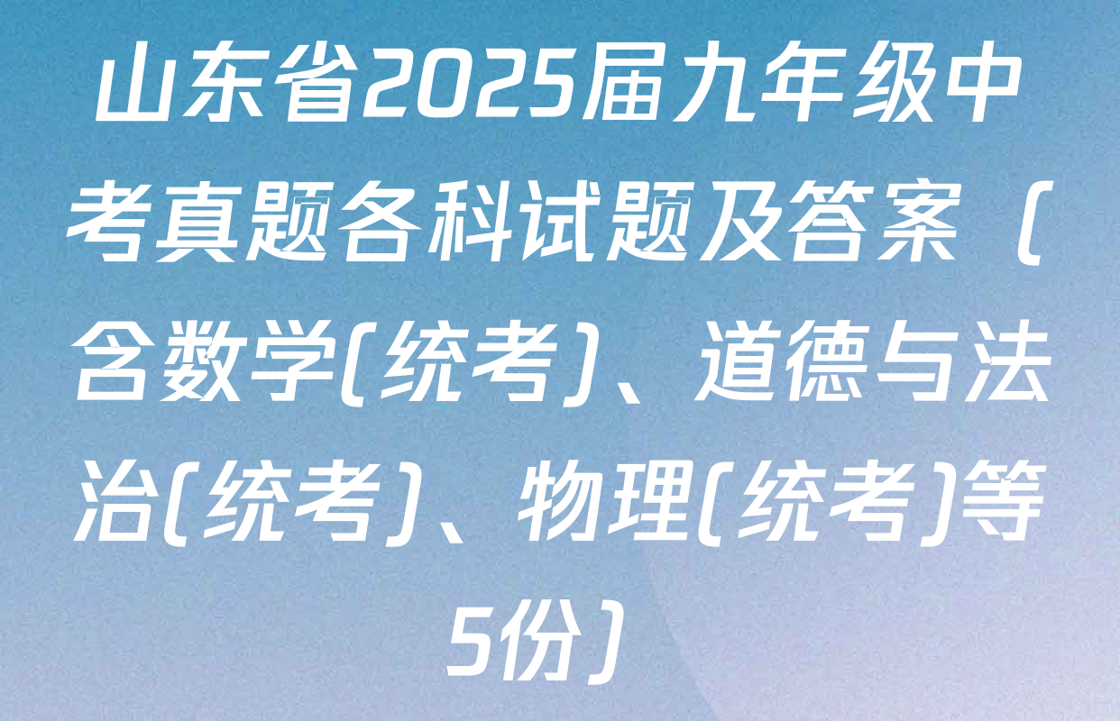 山东省2025届九年级中考真题各科试题及答案（含数学(统考)、道德与法治(统考)、物理(统考)等5份）