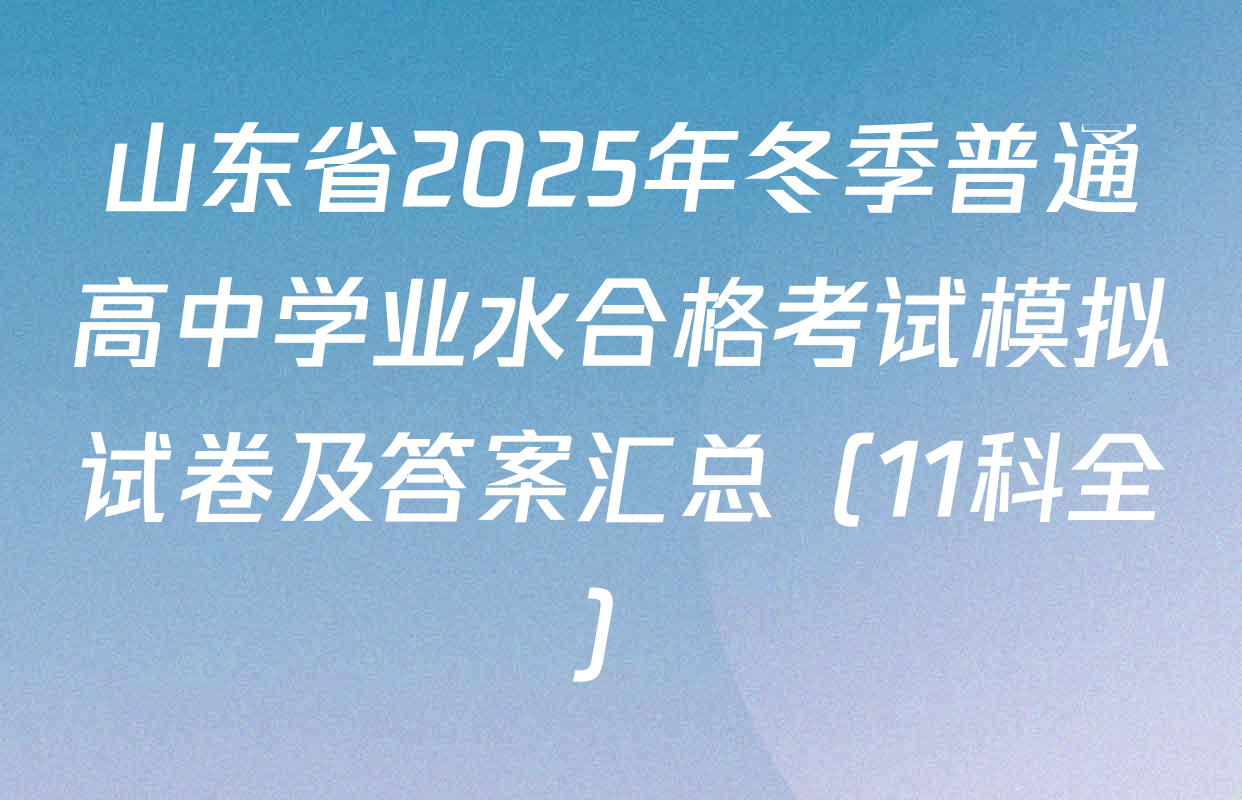 山东省2025年冬季普通高中学业水合格考试模拟试卷及答案汇总（11科全）