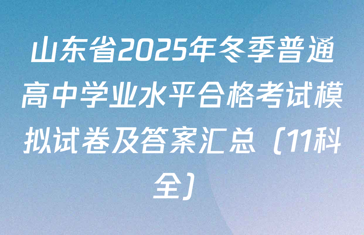 山东省2025年冬季普通高中学业水平合格考试模拟试卷及答案汇总（11科全）