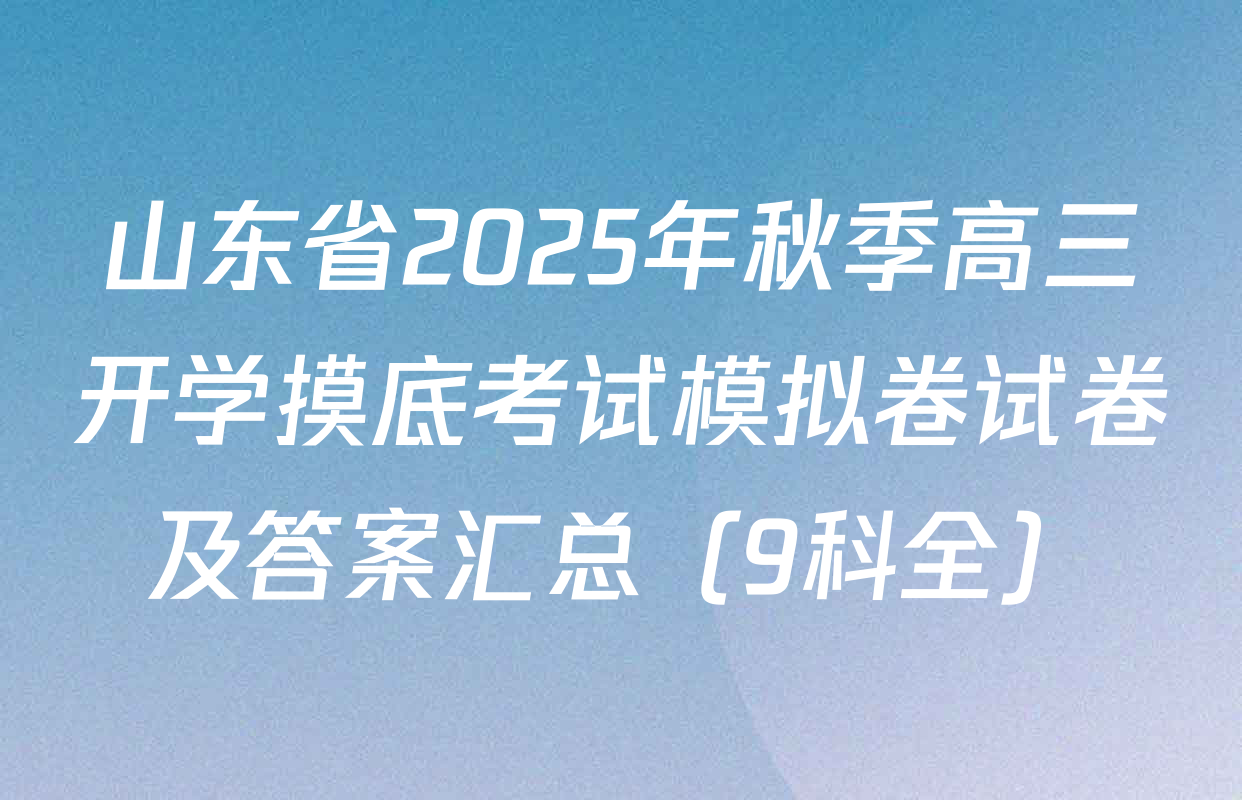 山东省2025年秋季高三开学摸底考试模拟卷试卷及答案汇总（9科全）