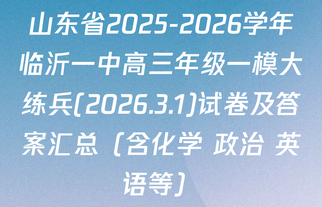 山东省2025-2026学年临沂一中高三年级一模大练兵(2026.3.1)试卷及答案汇总（含化学 政治 英语等）
