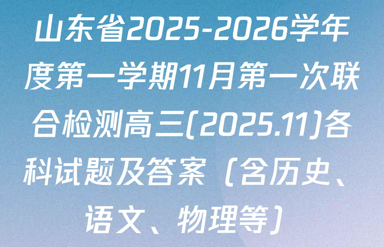 山东省2025-2026学年度第一学期11月第一次联合检测高三(2025.11)各科试题及答案（含历史、语文、物理等）