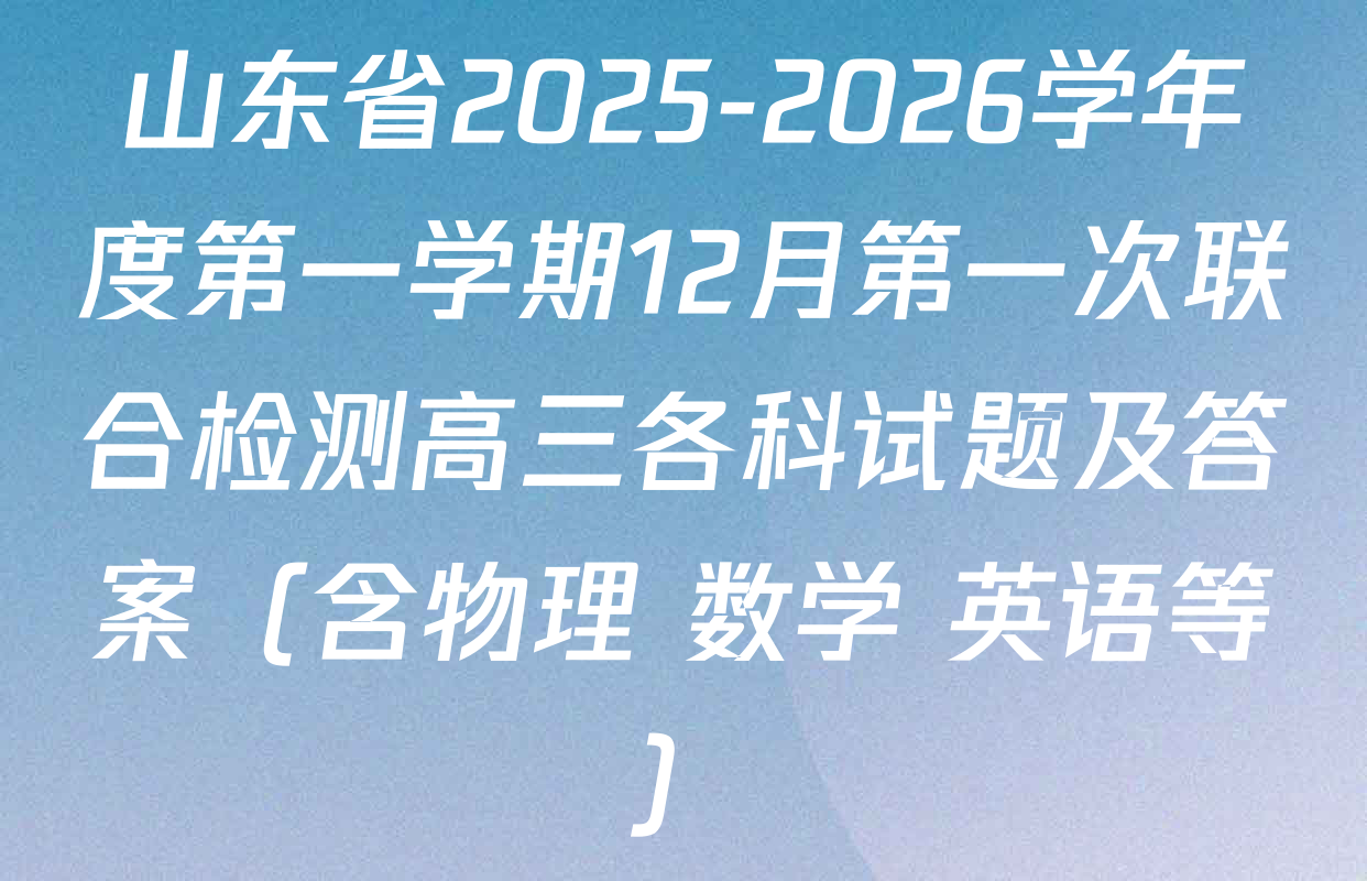 山东省2025-2026学年度第一学期12月第一次联合检测高三各科试题及答案（含物理 数学 英语等）