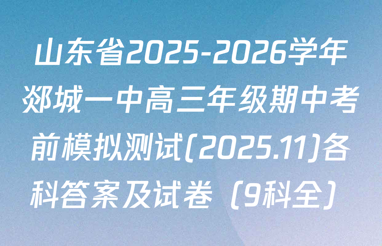 山东省2025-2026学年郯城一中高三年级期中考前模拟测试(2025.11)各科答案及试卷（9科全）