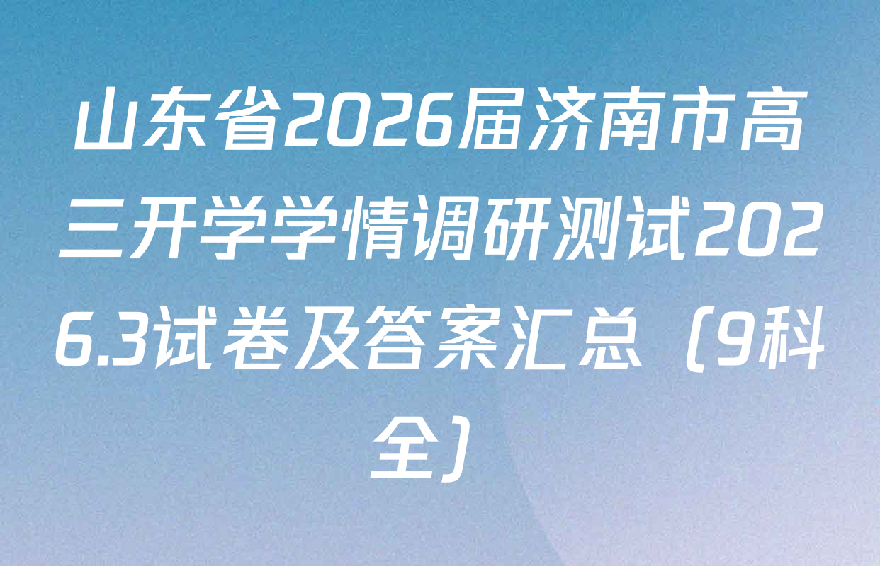 山东省2026届济南市高三开学学情调研测试2026.3试卷及答案汇总（9科全）