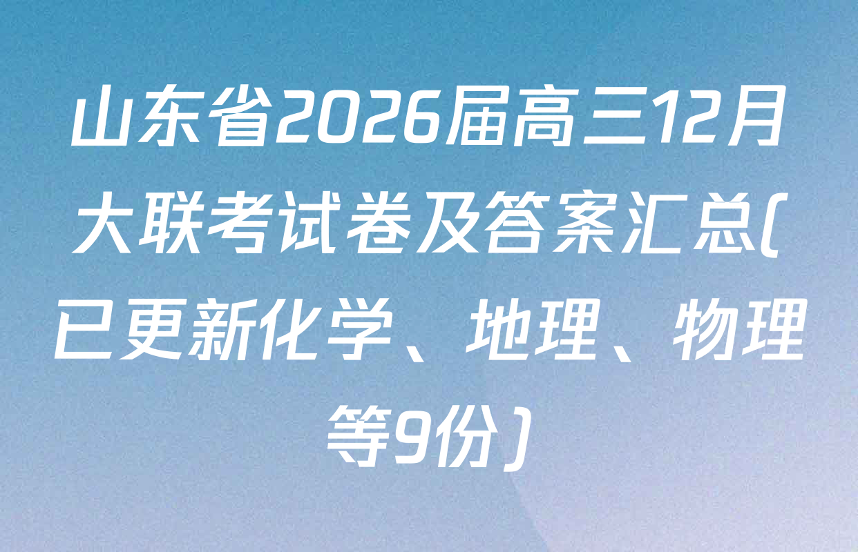 山东省2026届高三12月大联考试卷及答案汇总(已更新化学、地理、物理等9份)