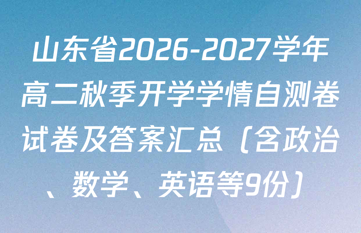 山东省2026-2027学年高二秋季开学学情自测卷试卷及答案汇总（含政治、数学、英语等9份）
