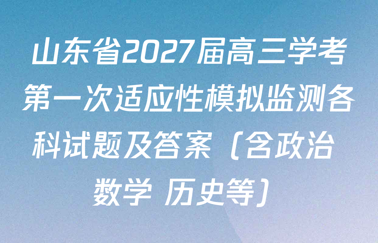 山东省2027届高三学考第一次适应性模拟监测各科试题及答案（含政治 数学 历史等）