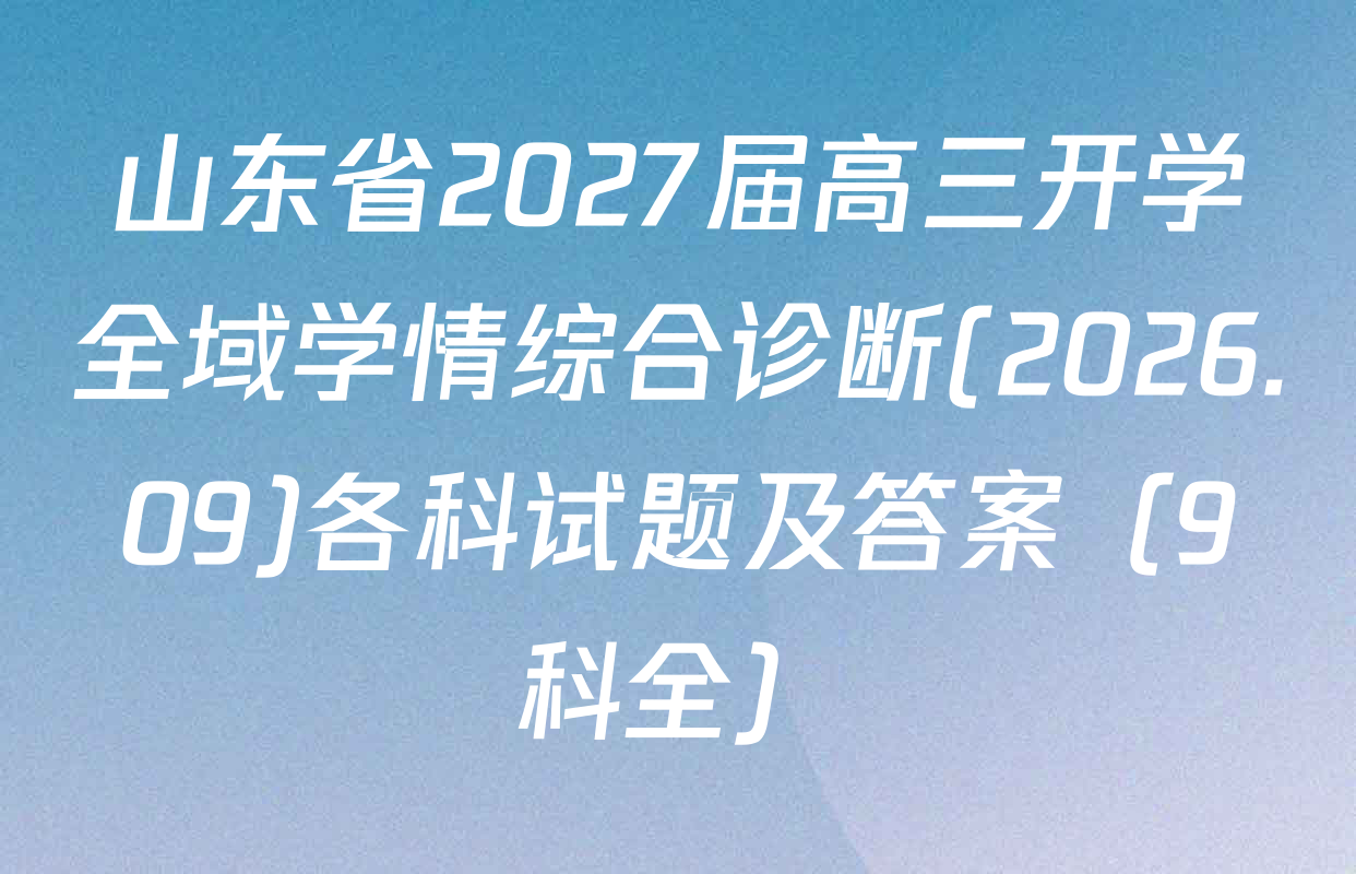 山东省2027届高三开学全域学情综合诊断(2026.09)各科试题及答案（9科全）