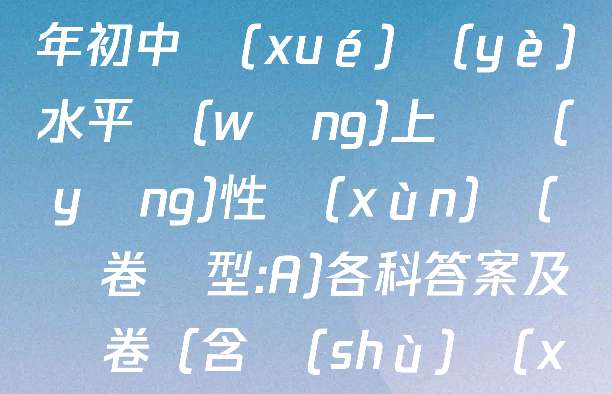 山東省東營市二〇二五年初中學(xué)業(yè)水平網(wǎng)上適應(yīng)性訓(xùn)練(試卷類型:A)各科答案及試卷（含數(shù)學(xué)、英語、語文等）
