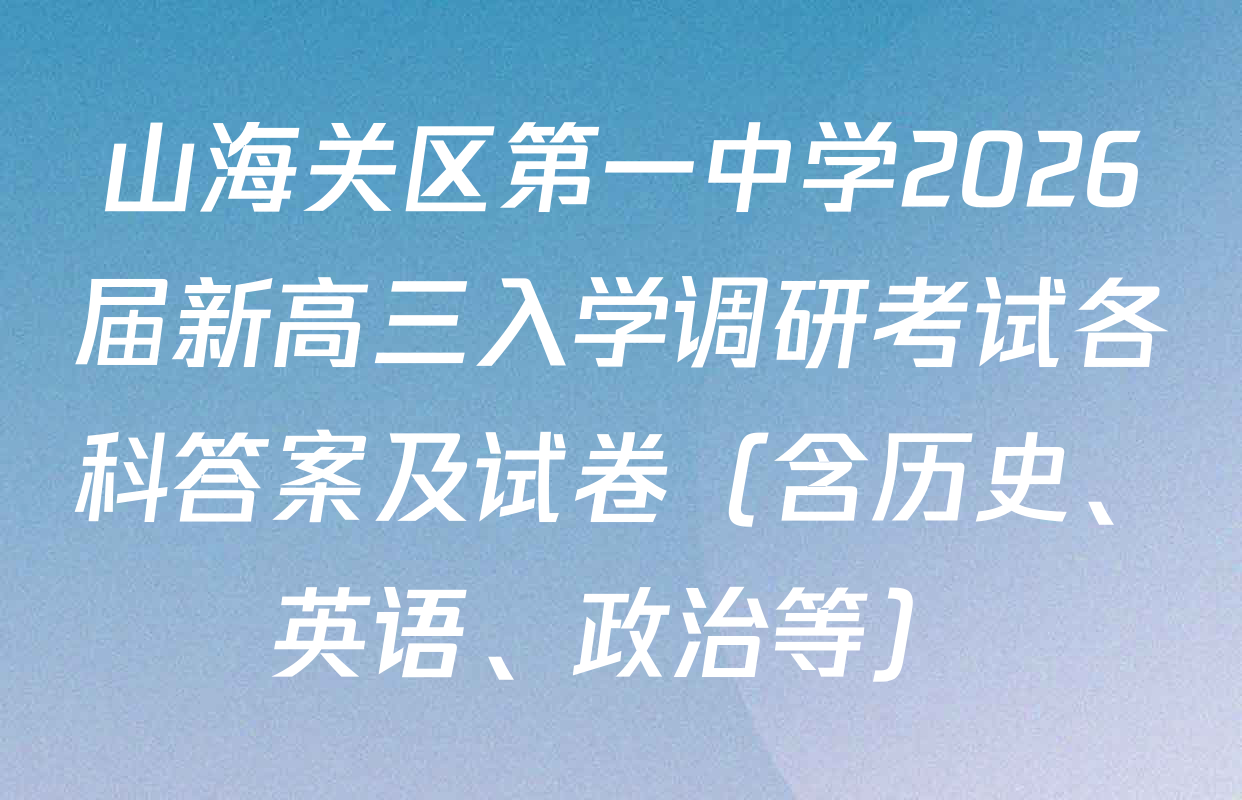 山海关区第一中学2026届新高三入学调研考试各科答案及试卷（含历史、英语、政治等）