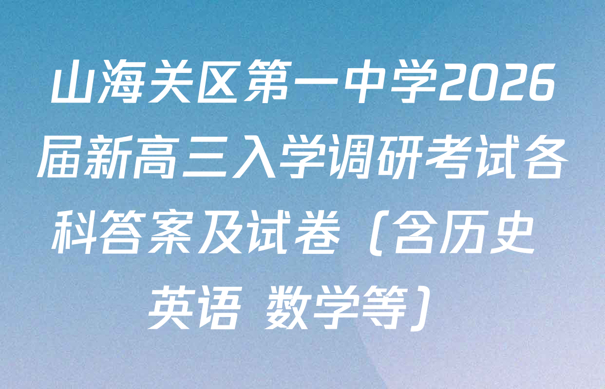 山海关区第一中学2026届新高三入学调研考试各科答案及试卷（含历史 英语 数学等）