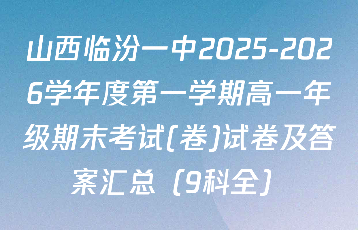 山西临汾一中2025-2026学年度第一学期高一年级期末考试(卷)试卷及答案汇总（9科全）