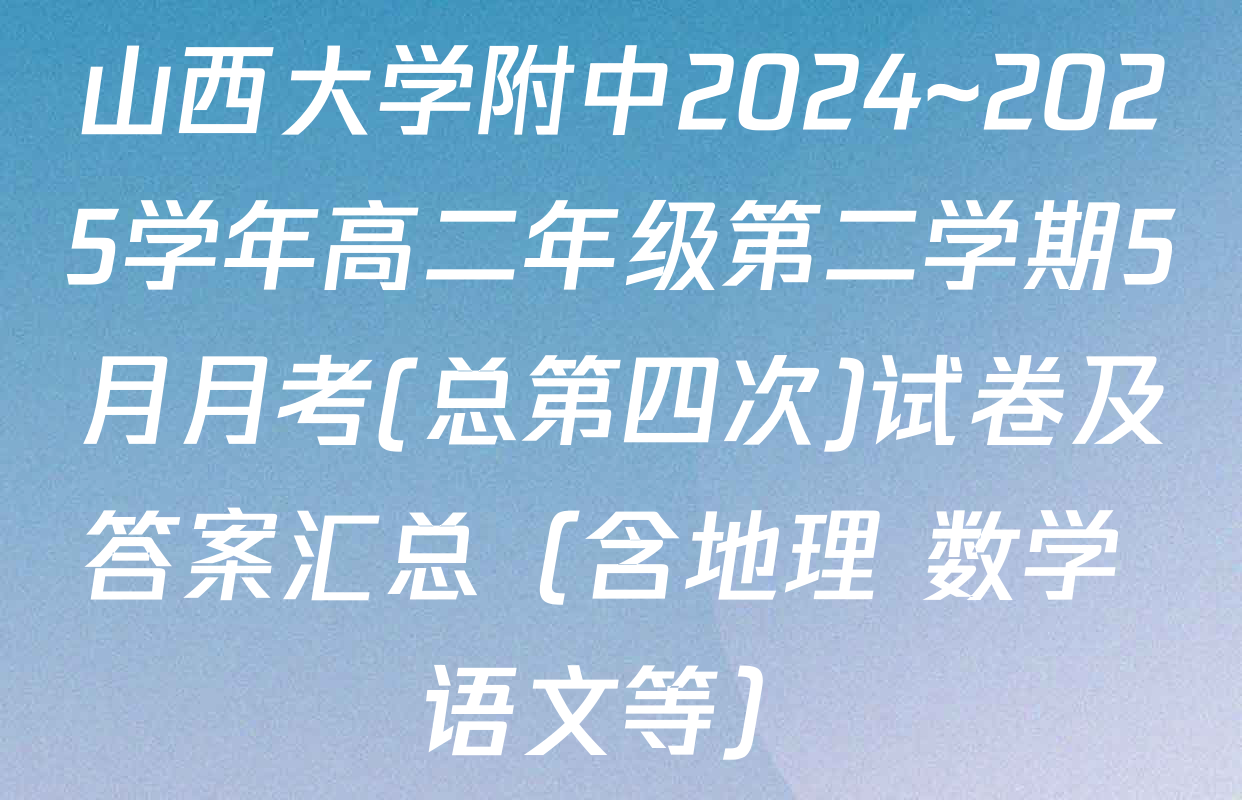 山西大学附中2024~2025学年高二年级第二学期5月月考(总第四次)试卷及答案汇总（含地理 数学 语文等）
