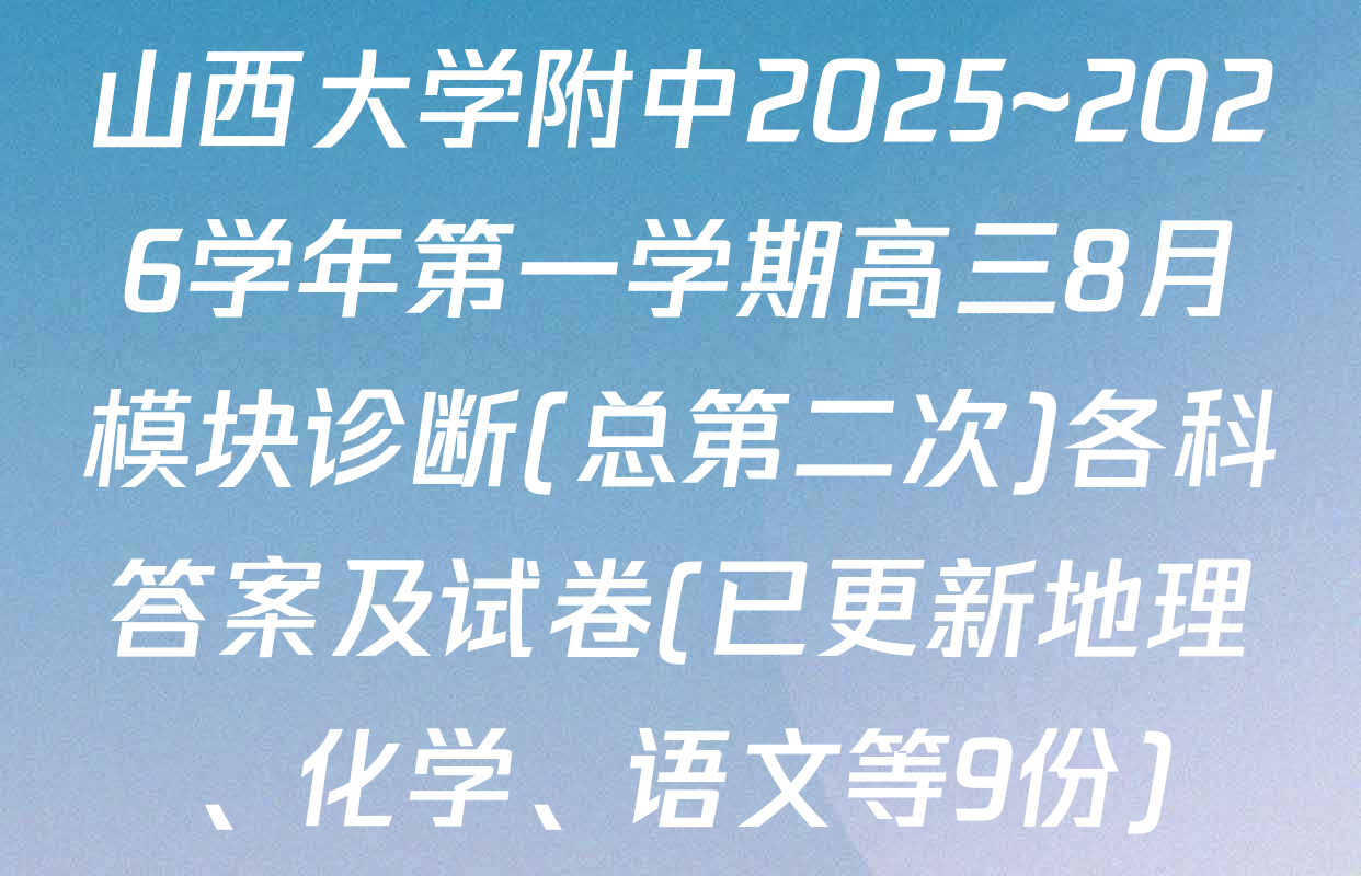山西大学附中2025~2026学年第一学期高三8月模块诊断(总第二次)各科答案及试卷(已更新地理、化学、语文等9份)