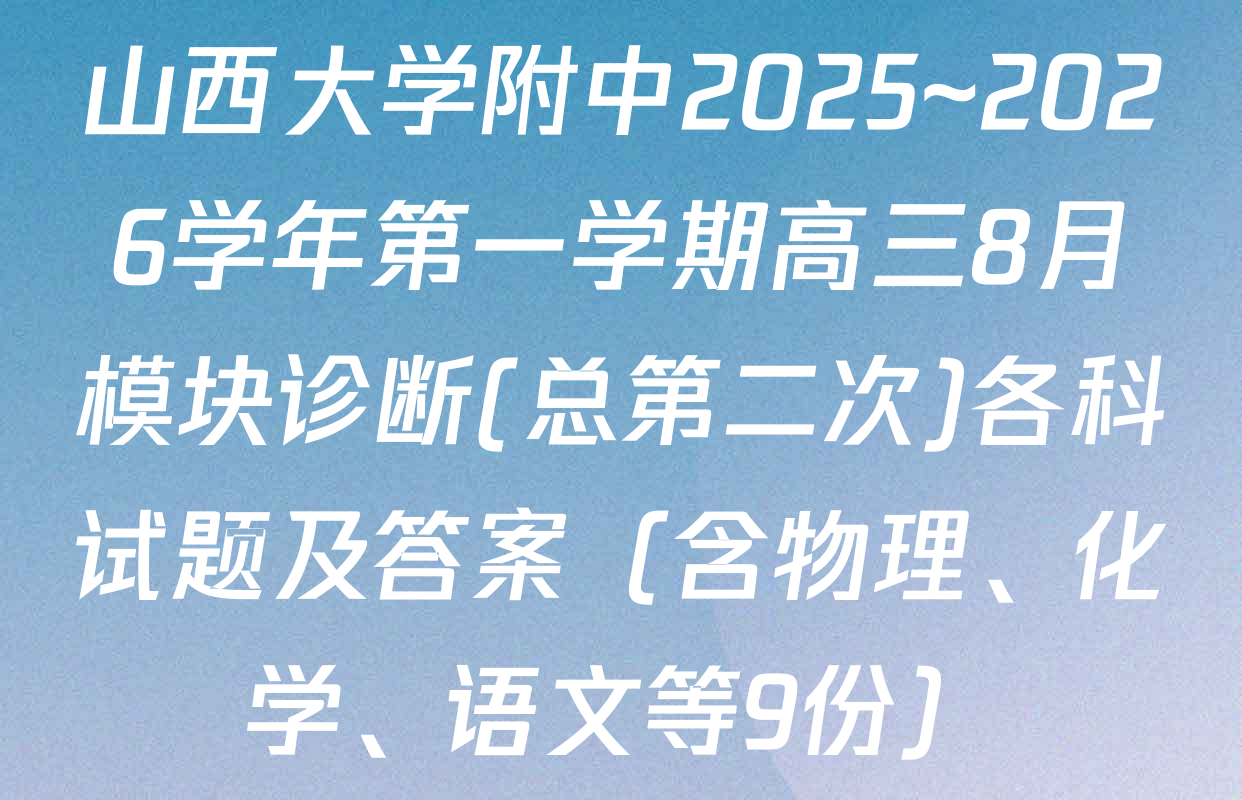 山西大学附中2025~2026学年第一学期高三8月模块诊断(总第二次)各科试题及答案（含物理、化学、语文等9份）