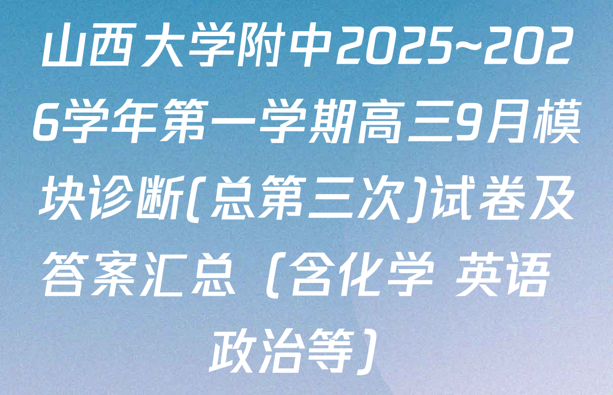 山西大学附中2025~2026学年第一学期高三9月模块诊断(总第三次)试卷及答案汇总（含化学 英语 政治等）