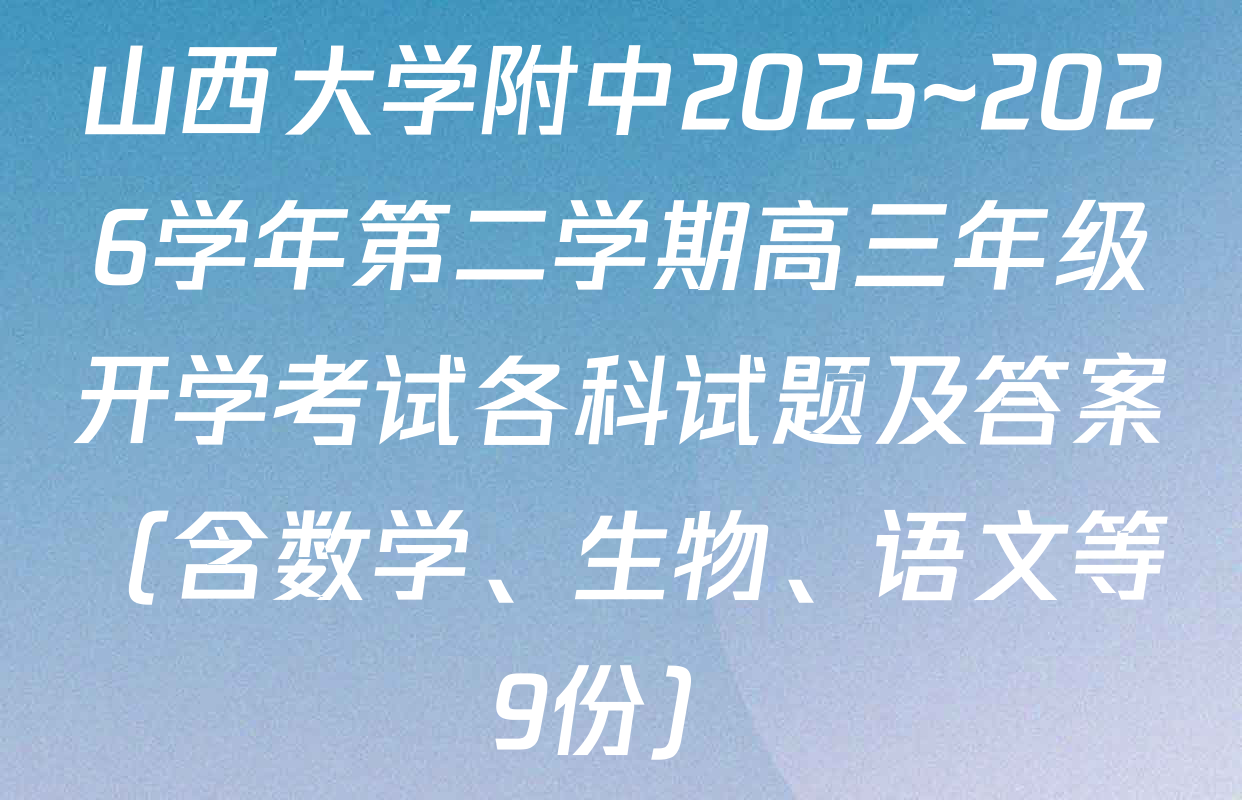 山西大学附中2025~2026学年第二学期高三年级开学考试各科试题及答案（含数学、生物、语文等9份）