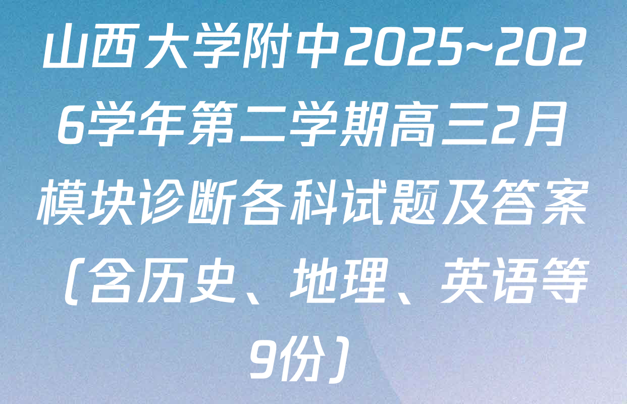 山西大学附中2025~2026学年第二学期高三2月模块诊断各科试题及答案（含历史、地理、英语等9份）